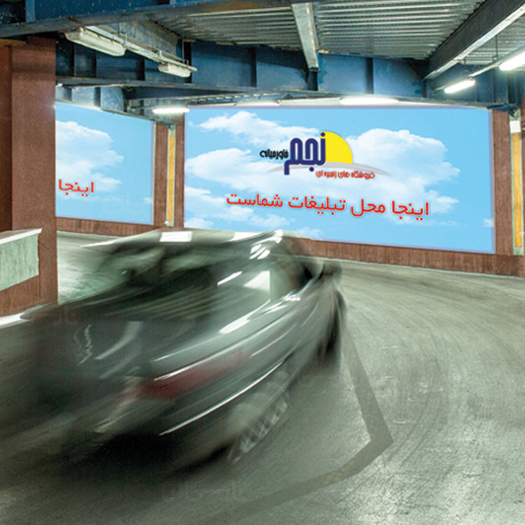 تبلیغات محیطی فروشگاه نجم خاورمیانه (هایپرسان)