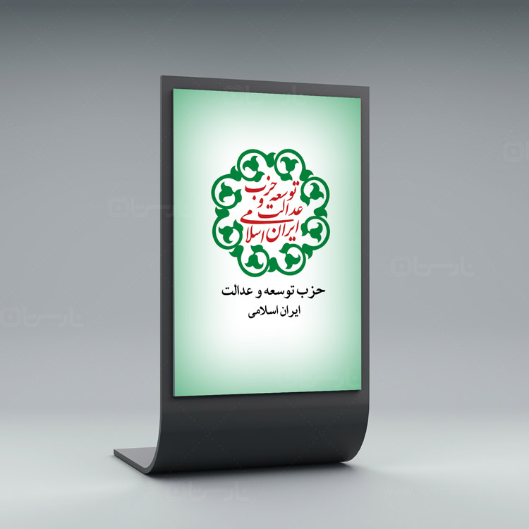 طراحی لوگو حزب توسعه و عدالت ایران اسلامی