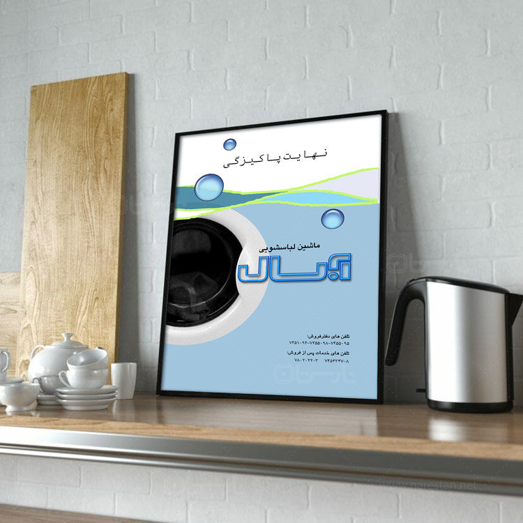 طراحی پوستر و آگهی تجاری شرکت آبسال