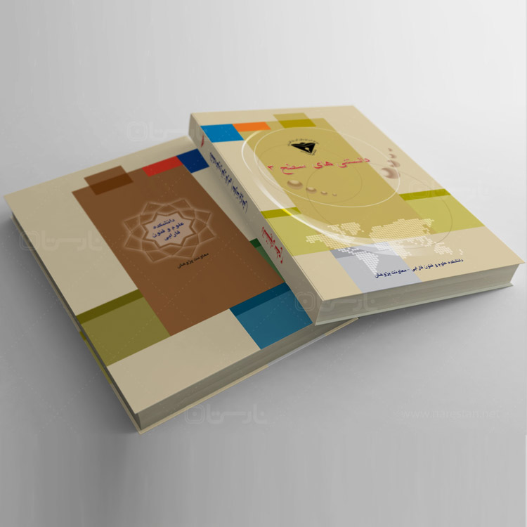 طراحی و صفحه آرایی کتاب دانشکده علوم و فنون فارابی