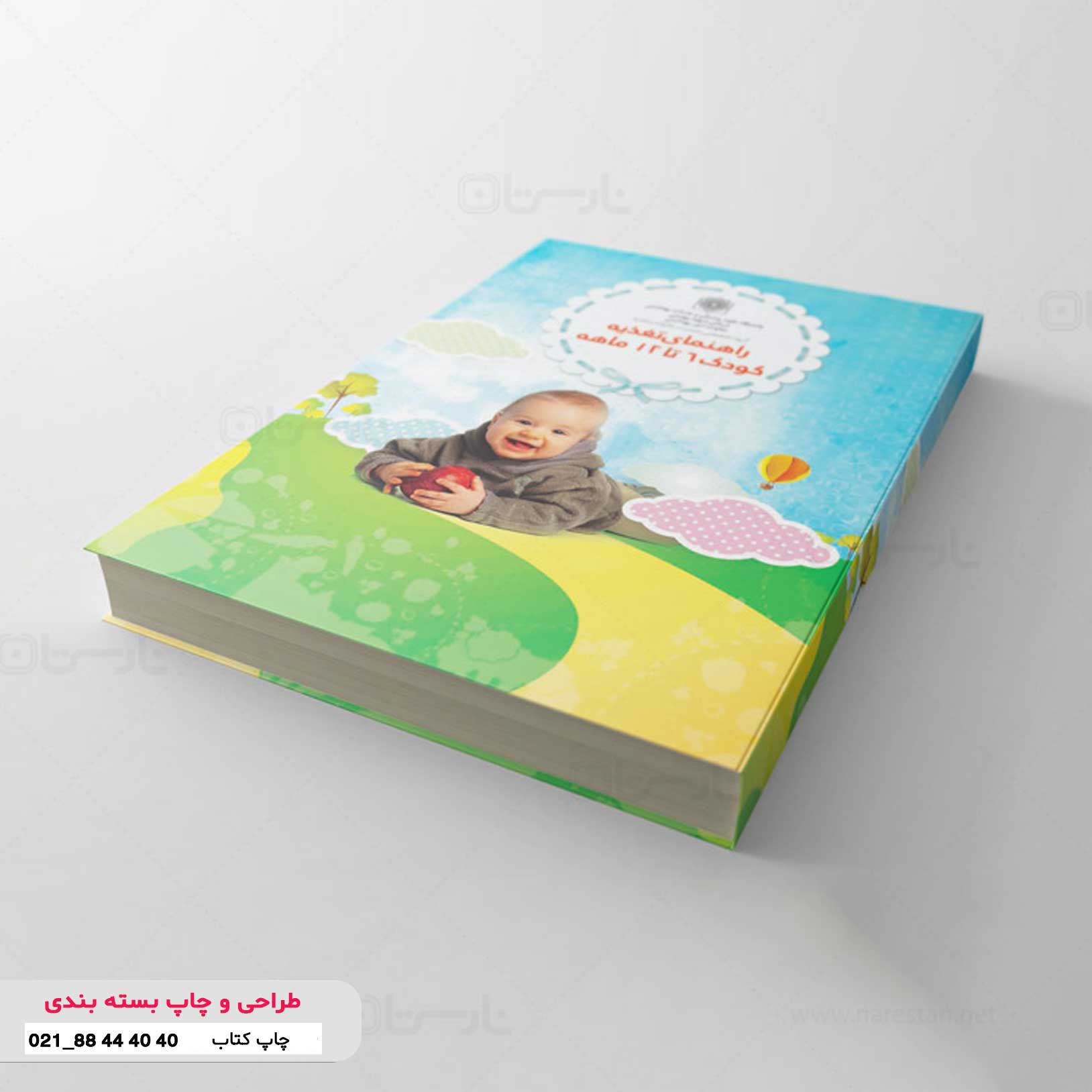 نگارش ، طراحی و چاپ کتاب تغذیه کودک شش تا دوازده ماهه
