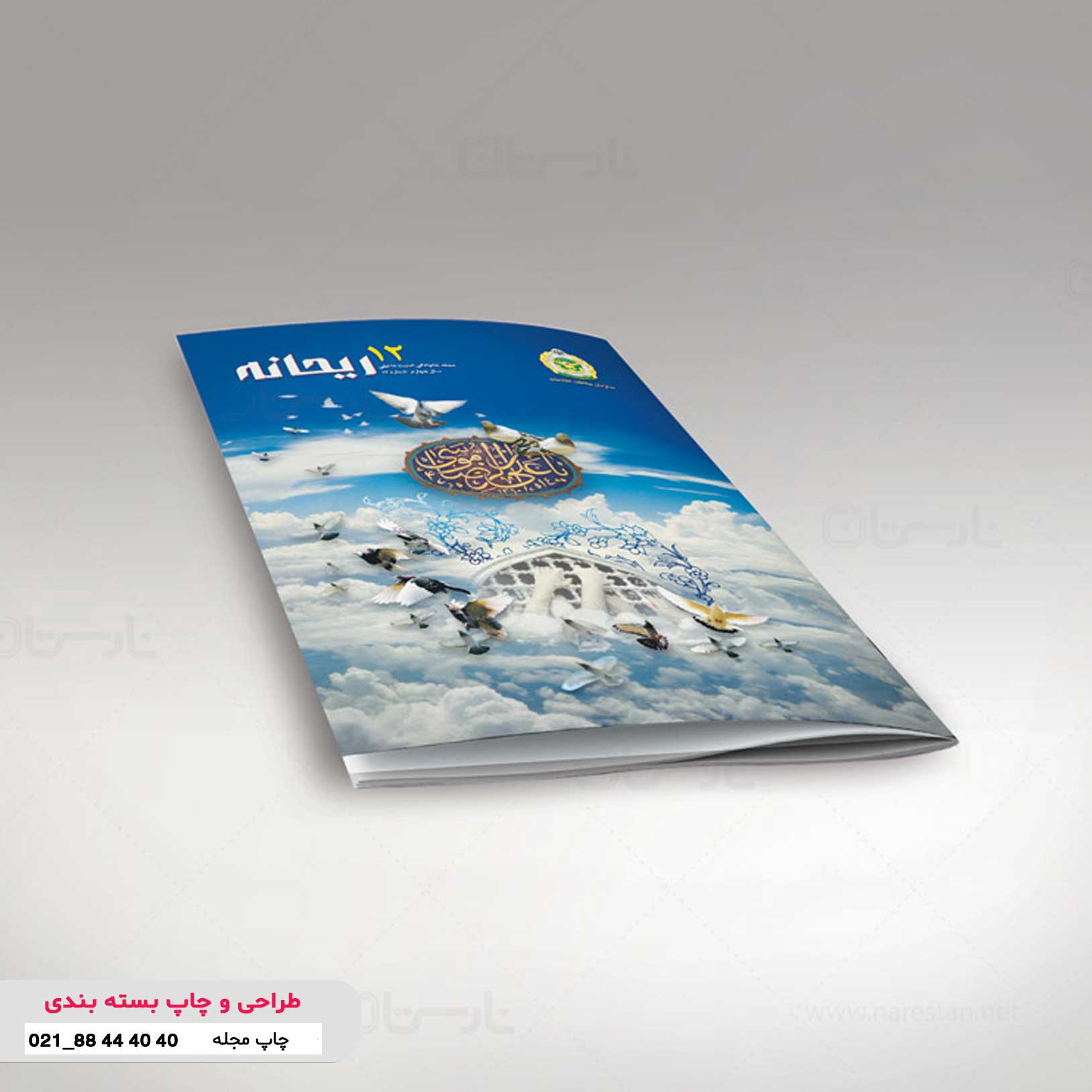 نگارش، طراحی و چاپ مجله ریحانه ارتش جمهوری اسلامی ایران
