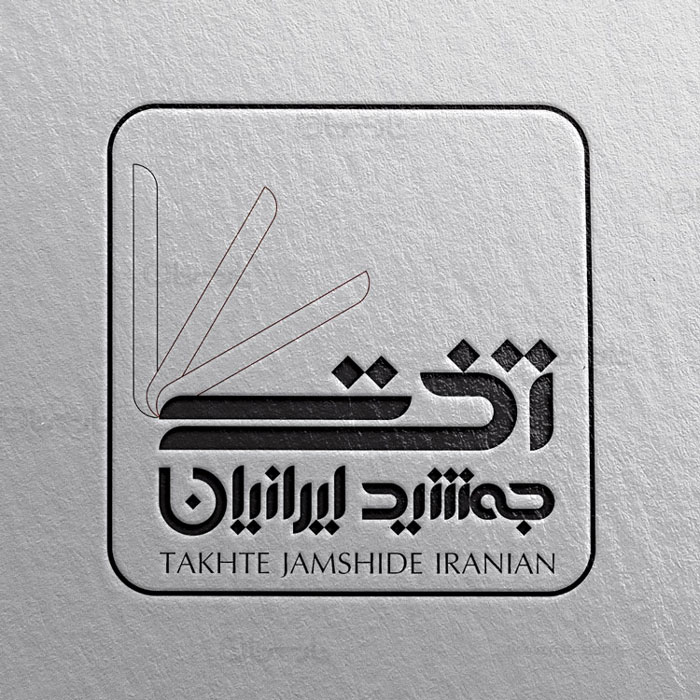 طراحی لوگو تخت جمشید ایرانیان