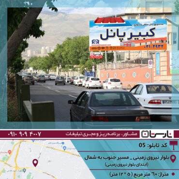 بیلبورد منطقه یک تهران