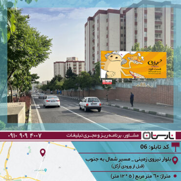 بیلبورد محله ازگل منطقه یک تهران